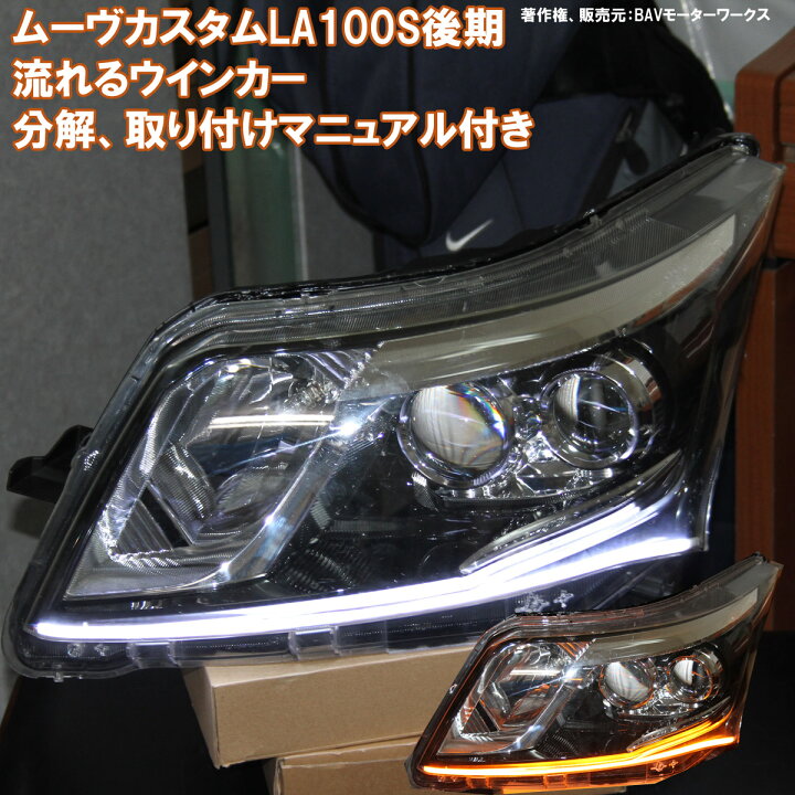 楽天市場】ムーヴカスタム LA100S 後期 シーケンシャルウインカー 