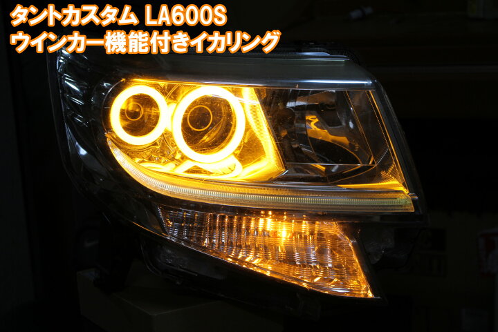 楽天市場】タントカスタム LA600S ウインカー連動イカリング、ダブル 