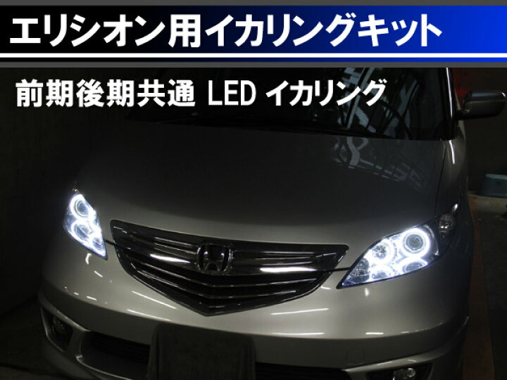 楽天市場】エリシオンRR Elysion 前期後期 最強イカリング取り付け 
