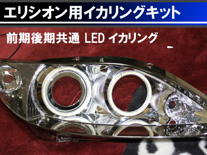 楽天市場】エリシオンRR Elysion 前期後期 最強イカリング取り付け 