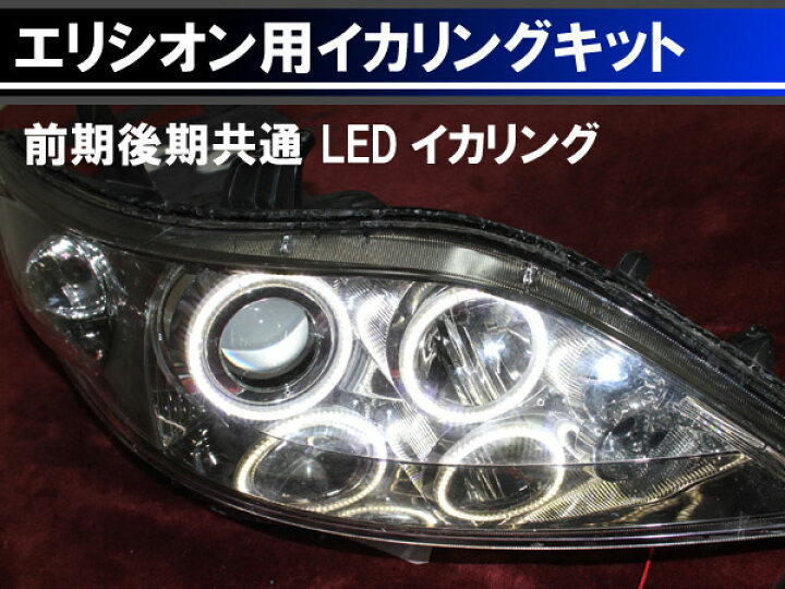 楽天市場】エリシオンRR Elysion 前期後期 最強イカリング取り付け 