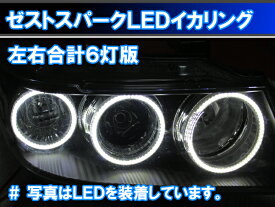 ホンダ　ゼストスパーク LEDイカリング JE1/JE2型(前期 後期) (片側3灯、左右合計6灯のキット) SMD LED エンジェルアイ 累計2万台以上の実績。　デイライト　アイライン