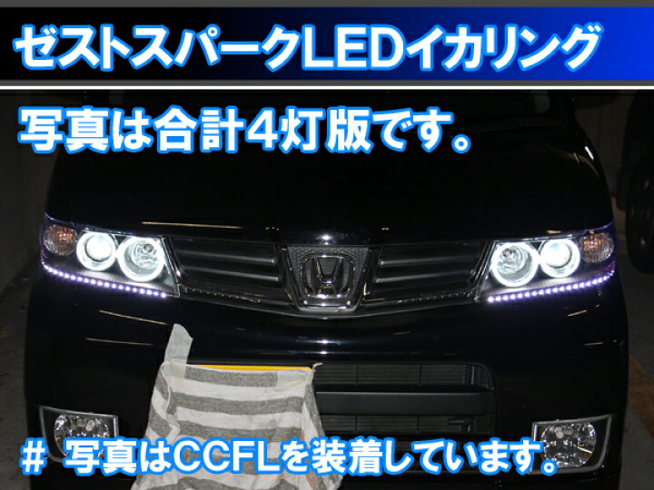 楽天市場】ホンダ ゼストスパーク LEDイカリング JE1/JE2型(前期 後期 