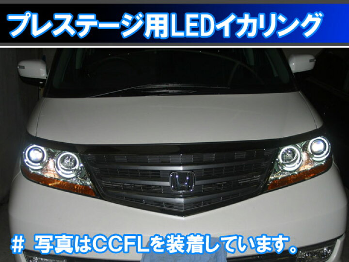 楽天市場】エリシオンRR プレステージ用 SMD LED最強イカリングキット 