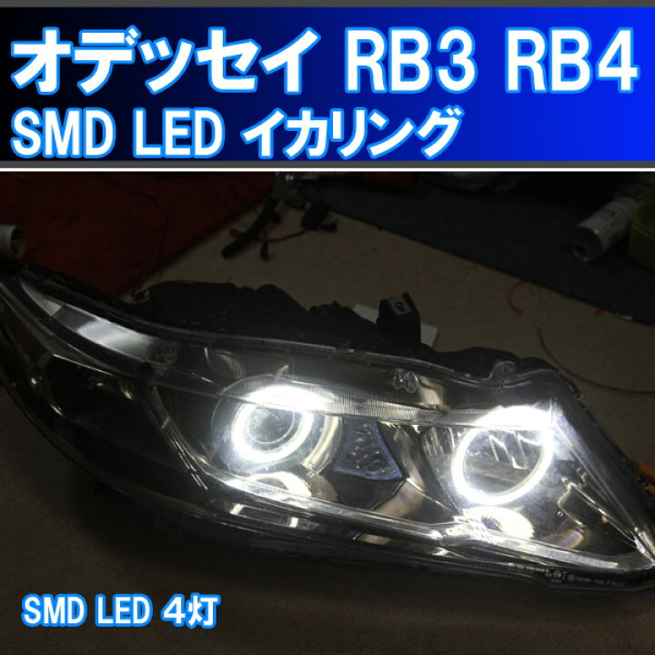 楽天市場】☆オデッセイ 4灯化 イカリング SMD LED RB3 RB4 取り付け 