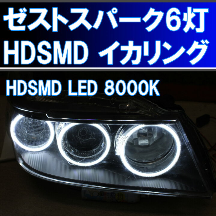 楽天市場】☆ホンダ ゼストスパーク HDSMD LED 6灯イカリングキット 