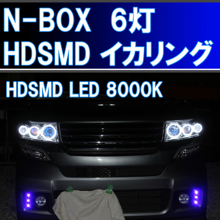 楽天市場】☆N-BOX エヌボックス キセノンHID用 HDSMD LED 8000K 6灯 
