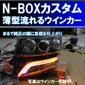 N-BOXカスタム　用　流れるウインカー シーケンシャルウインカー (流れる、流れない、白色、青色などを選ぶことあできます。 ) アイライン デイライト ホンダ N-BOX