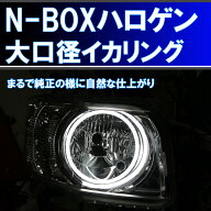 ウインカー連動の大型イカリング。 N-BOX ハロゲン（HID）用 JF1 JF2 前期 後期 アイライン デイライト …