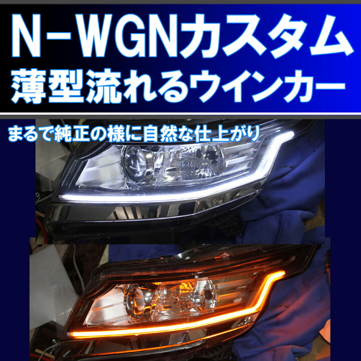 楽天市場】エヌワゴンカスタム N-WGN 用 シーケンシャルウインカー 