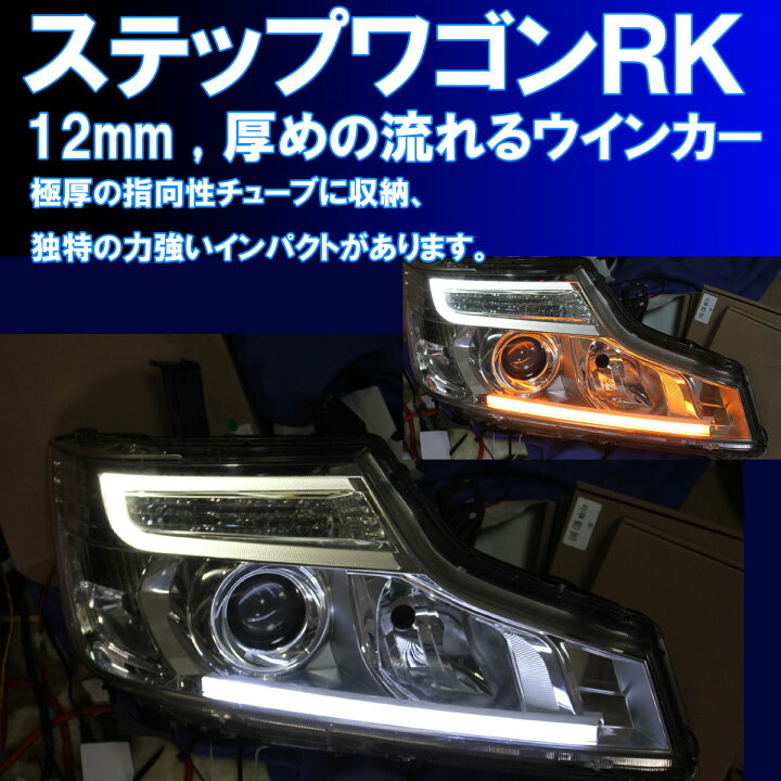 楽天市場 ステップワゴン Rk1 Rk2 後期用 １２ｍｍ厚 厚め シーケンシャルウインカー アイライン 流れるウインカー デイライト ホンダ Rk5 Rk6 イカリングショップ
