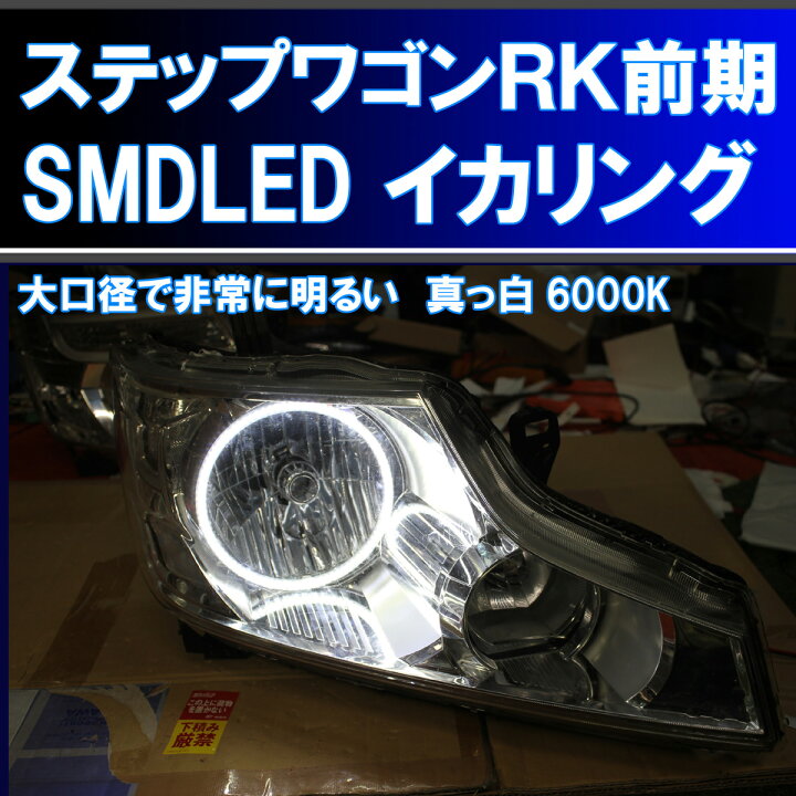 楽天市場】☆ステップワゴンRK1 RK2 前期 大口径 SMD LED 6000K 
