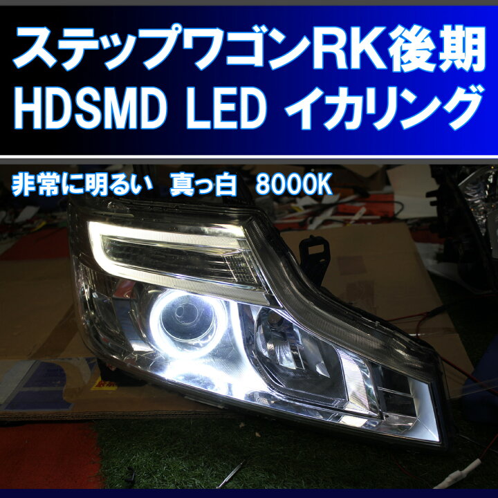 楽天市場】☆ステップワゴンRK1 RK2 後期 HDSMD LED 8000K イカリング 