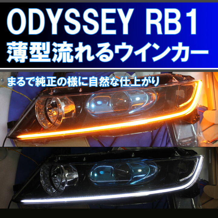 楽天市場】シーケンシャルウインカー ( オデッセイ RB1 RB2 前期、後期 