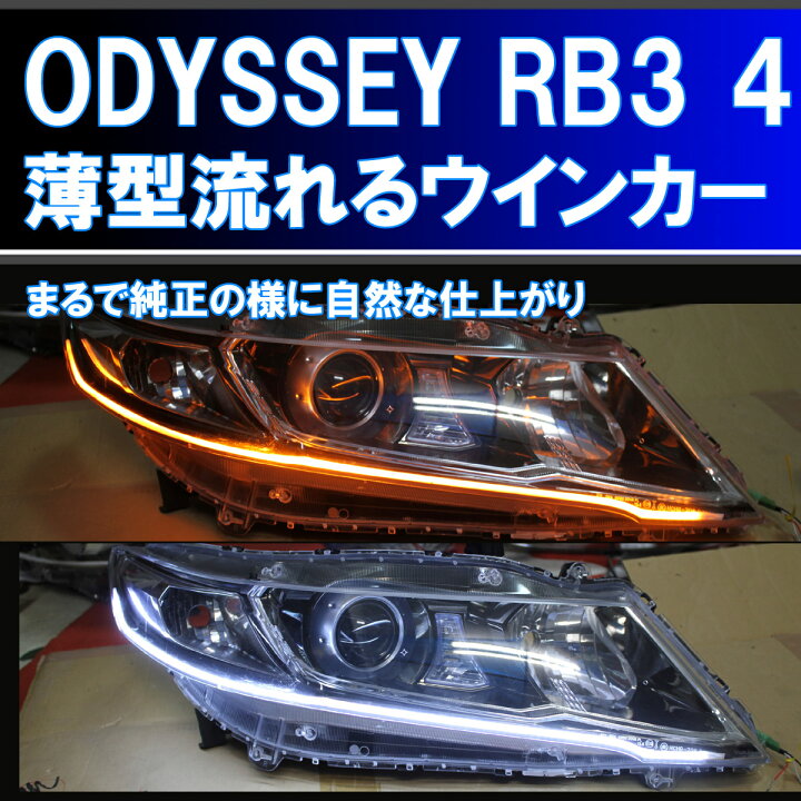 楽天市場】オデッセイ RB3 RB4 前期、後期 流れるウインカー (流れる 