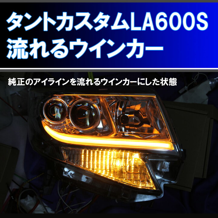 楽天市場】タントカスタム LA600S 用 シーケンシャルウインカー 