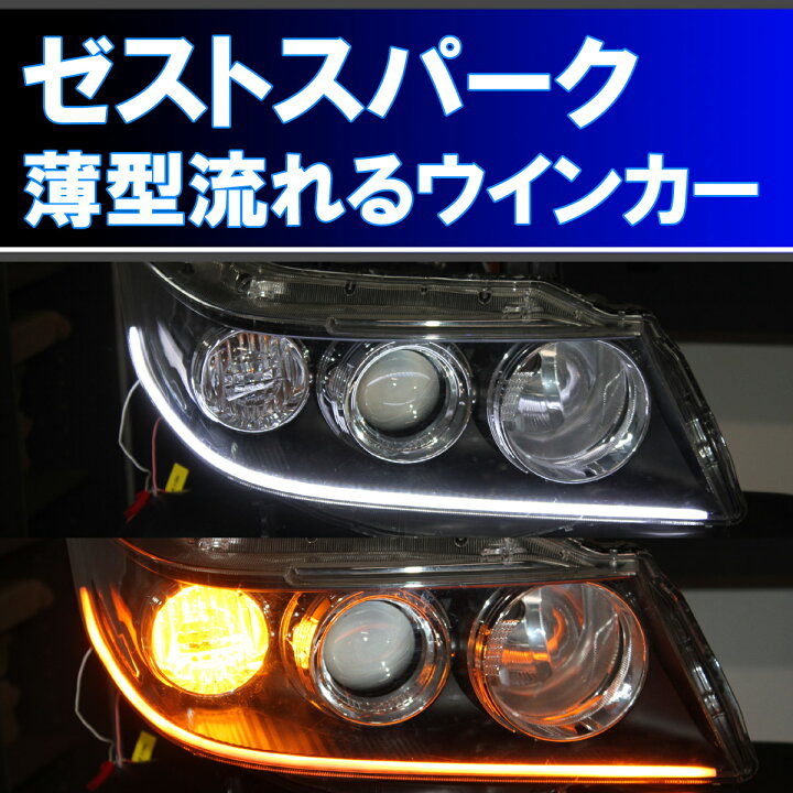 楽天市場】シーケンシャルウインカー ( ゼストスパーク JE1/JE2 前期 