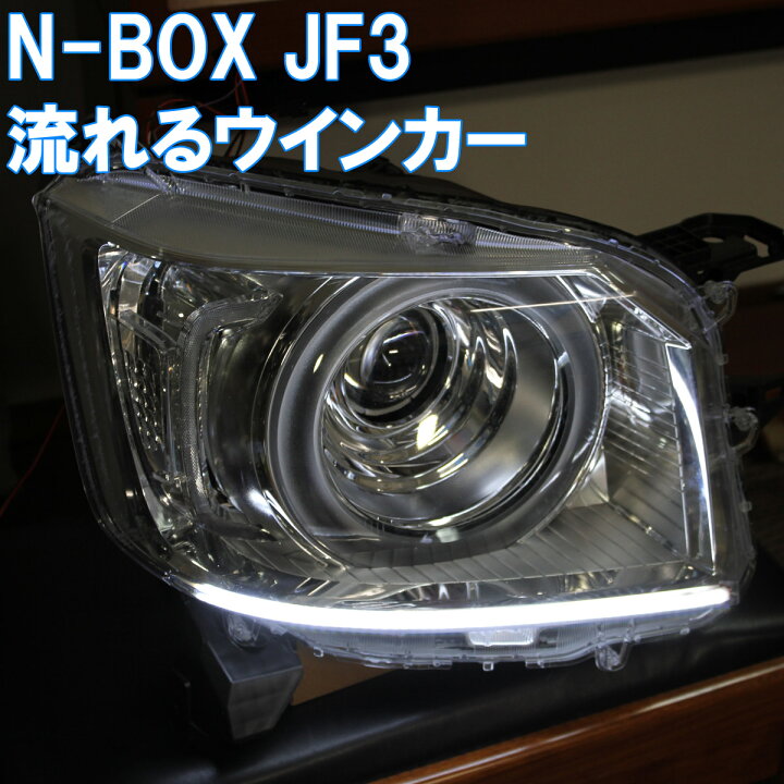 楽天市場】☆N-BOX JF3 薄型シーケンシャルウインカー アイライン 