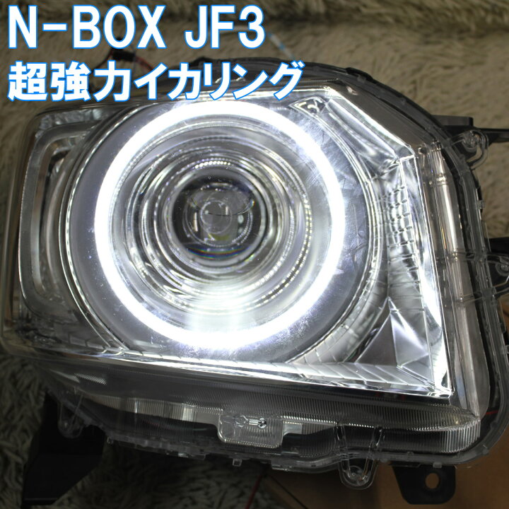 楽天市場】☆N-BOX 超絶に明るい、純正より4倍以上明るいイカリング 