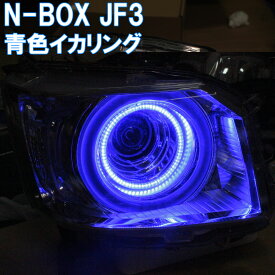 ★N-BOX JF3 JF4 青色イカリング 純正のイカリングの内側に取り付けるリング。純正より4倍以上明るいイカリング。デイライト エンジェルアイ ホンダ NBOX ブルー