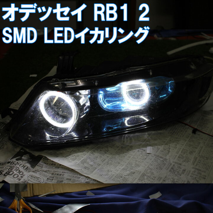 楽天市場】LED イカリング (オデッセイ RB1 RB2 対応) 4灯イカリング 