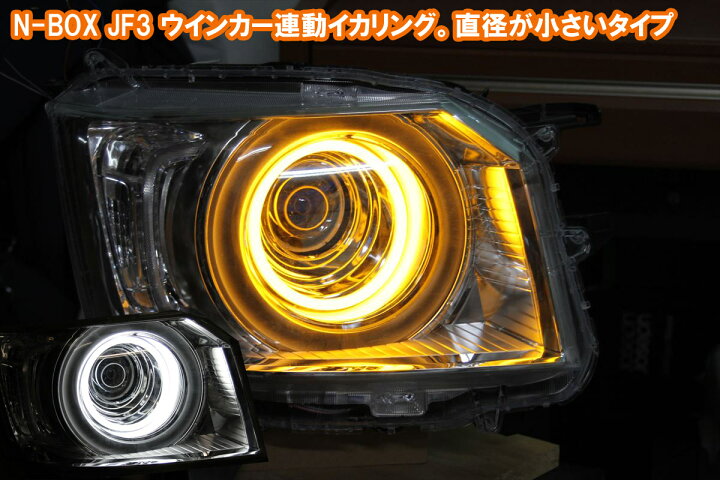楽天市場】☆N-BOX JF3 ウインカー連動機能付きイカリング、純正のアイ 