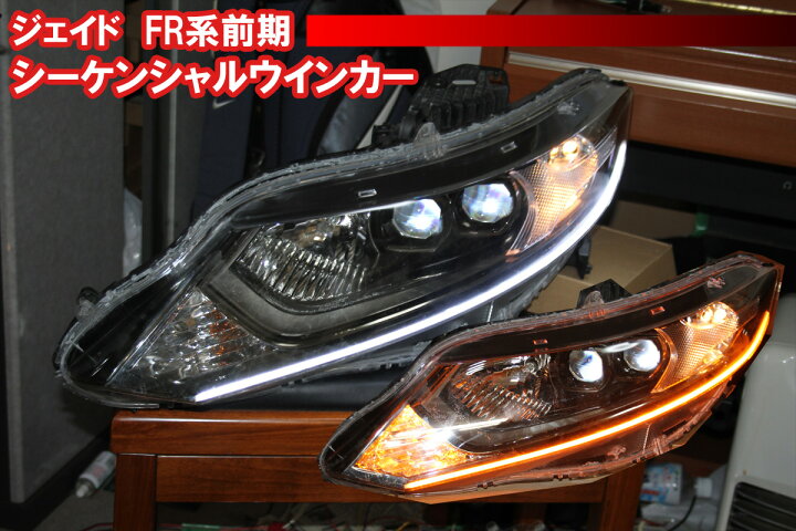 楽天市場】ジェイド FR4 FR5 前期用アイライン、シーケンシャルウンカ 