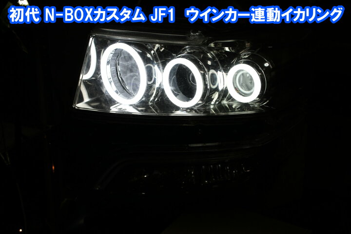 楽天市場】初代N-BOXカスタム JF1 6灯 ウインカー連動イカリング LED 