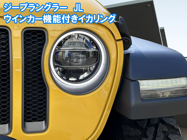 楽天市場】JEEP ラングラー JL ダブルアクションイカリング ウインカー 