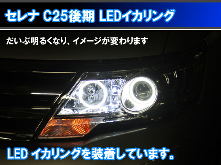 楽天市場】セレナ C25後期 SMD LED 4灯 最強イカリング エンジェル 