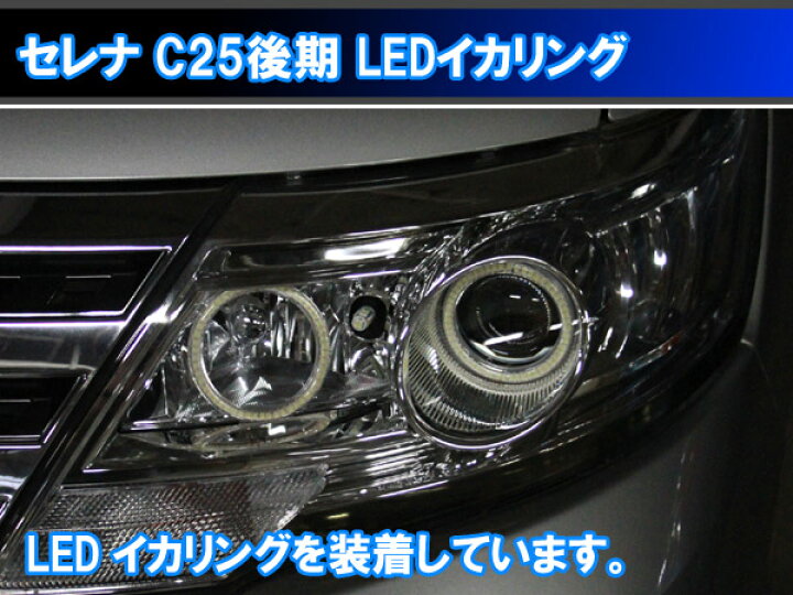 楽天市場】セレナ C25後期 SMD LED 4灯 最強イカリング エンジェル 