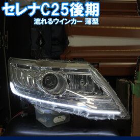 セレナ C25 後期　シーケンシャルウインカー (流れる、流れない、青色白色などを選べます)　 アイライン 流れるウインカー デイライト