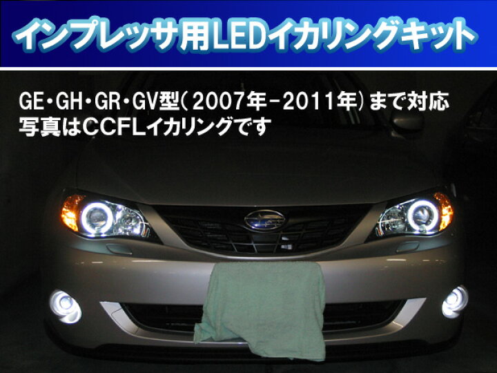 楽天市場】インプレッサGE・GH・GR・GV型 LED イカリング エンジェル 