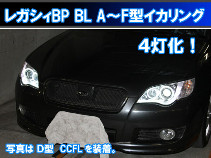 楽天市場】レガシィBP BL SMD LED 4灯版イカリング エンジェルアイ 