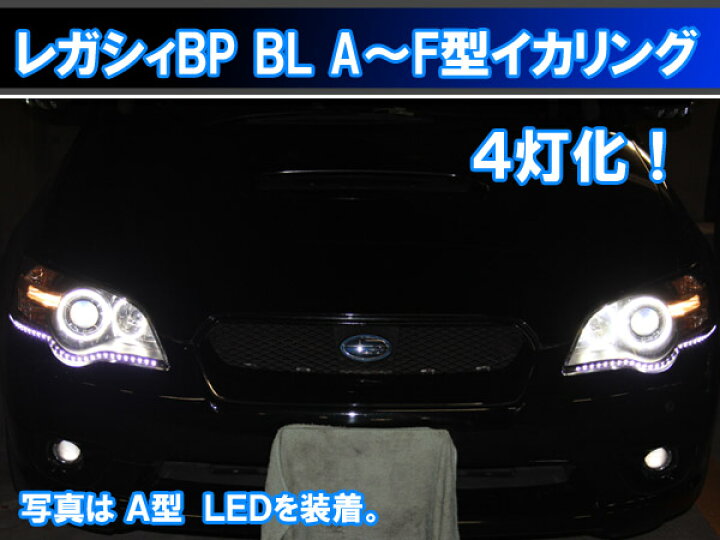 楽天市場】レガシィBP BL SMD LED 4灯版イカリング エンジェルアイ