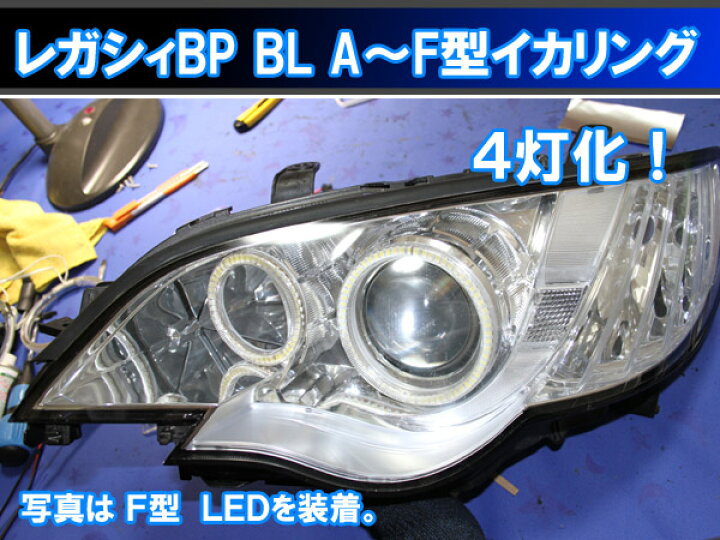 楽天市場】レガシィBP BL SMD LED 4灯版イカリング エンジェルアイ  