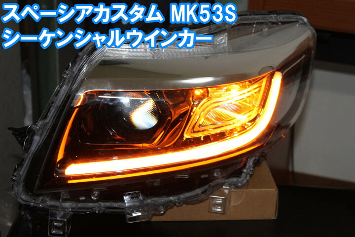 楽天市場】スペーシアカスタム MK53S 用 シーケンシャルウインカー 