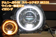 ジムニー JB64W JB74W 　ジムニーシエラ スペーシアギア　ノマド MK53S ウインカー連動イカリング LED　…