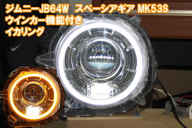 ジムニー JB64W スペーシアギア　MK53S ダブルアクションイカリング　ウインカー連動イカリング LED　デイライト JIMNY アイライン