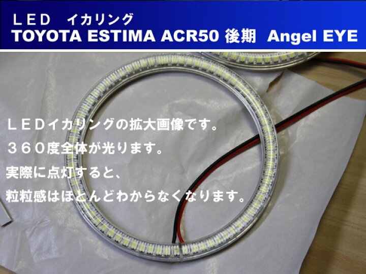 楽天市場】エスティマ ACR50 中期 SMD LED イカリング エンジェルアイ 