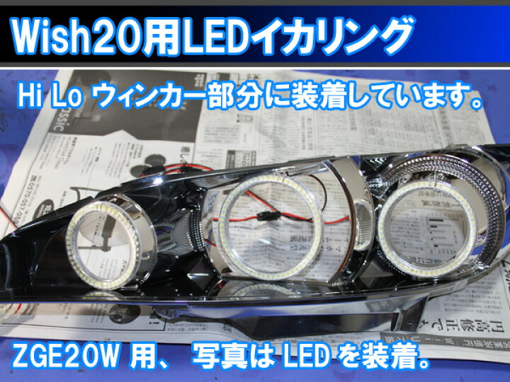 楽天市場】ウィッシュ Wish20 ZGE20W SMD LED 6灯最強イカリング 