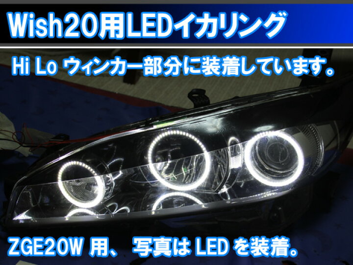 楽天市場】ウィッシュ Wish20 ZGE20W SMD LED 6灯最強イカリング 
