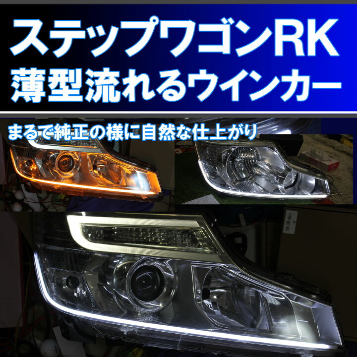 楽天市場 シーケンシャルウインカー ステップワゴン Rk1 Rk2 前期 後期 に適合 アイライン 流れるウインカー デイライト スパーダ Rk5 Rk6 イカリングショップ