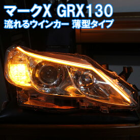 シーケンシャルウインカー (トヨタ マークX GRX130 系 前期 に適合) アイライン 流れるウインカー デイライト markx