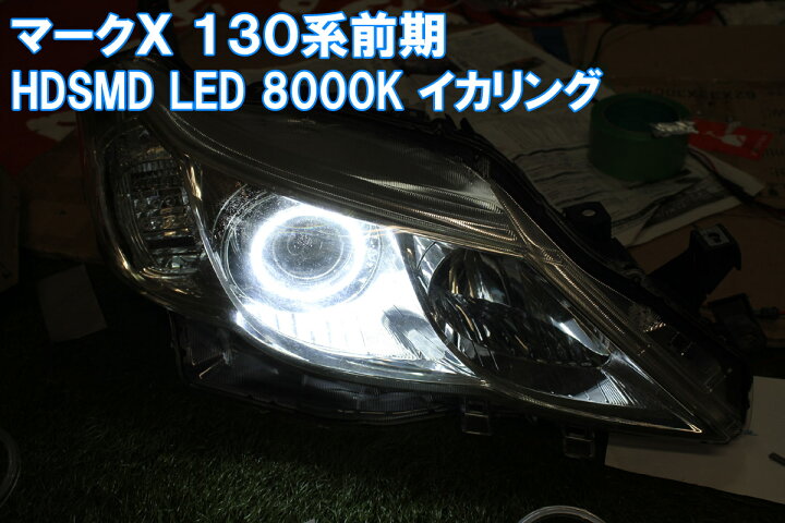 楽天市場】☆トヨタ マークX 130系前期 HDSMD LED 8000K 最強 