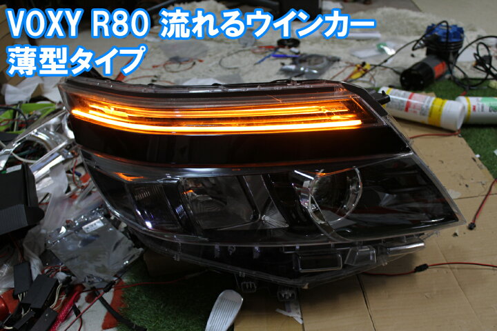 楽天市場】VOXY ヴォクシー 80 前期用 シーケンシャルウインカー（発光 