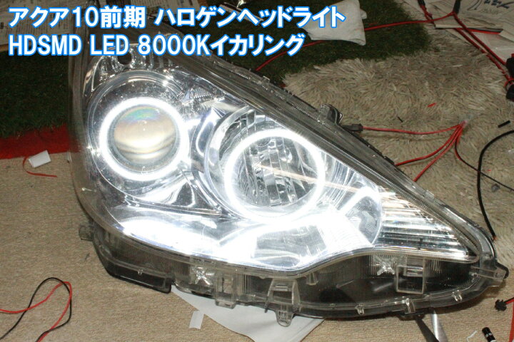 楽天市場】アクア NHP 10系 前期 ハロゲンヘッドライト用イカリング 