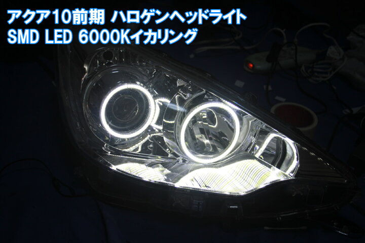 楽天市場】アクア NHP 10系 前期 ハロゲンヘッドライト用 4灯 SMD LED 