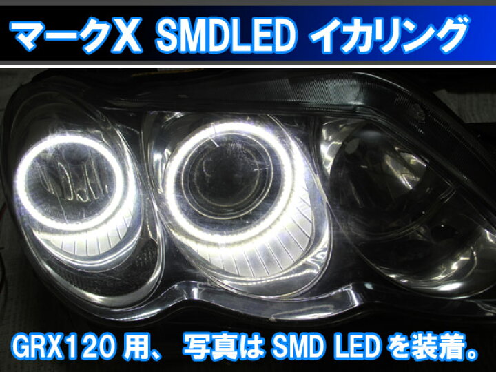 楽天市場】◇マークX GRX120用 SMD LED イカリング エンジェルアイ 