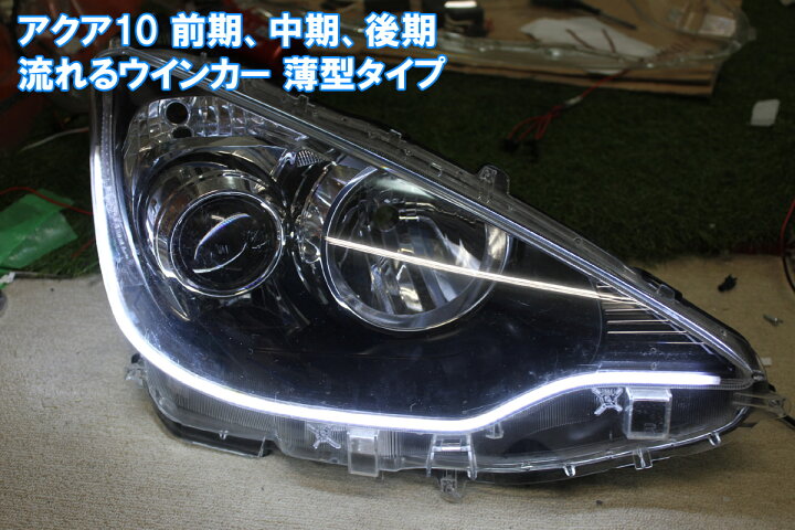 楽天市場】アクア 前期 中期 後期 流れるウインカー (流れる、流れない 